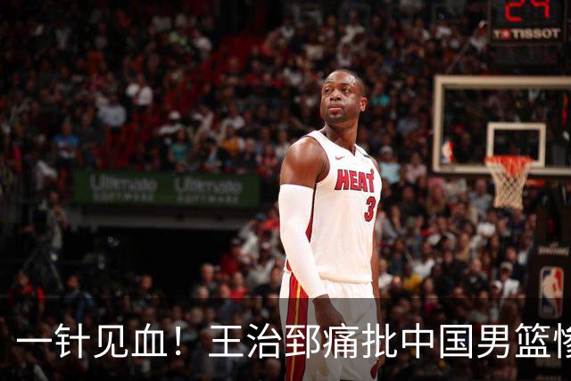 一针见血！王治郅痛批中国男篮惨败：输球不是不努力，是不会打球