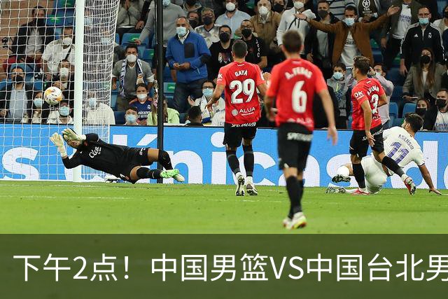 下午2点！中国男篮VS中国台北男篮，男篮生死战，输球无缘世界杯，CCTV5直播！