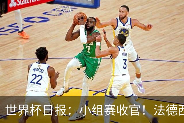 世界杯日报：小组赛收官！法德西荷葡半区绞杀+韩国伊朗出局