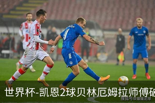 世界杯-凯恩2球贝林厄姆拉师傅破门 英格兰4-2克罗地亚
