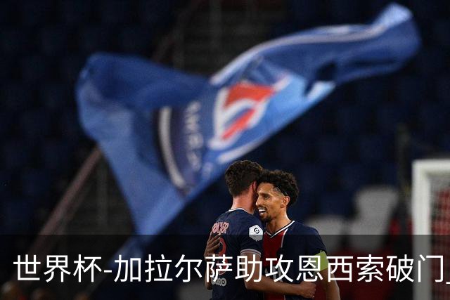 世界杯-加拉尔萨助攻恩西索破门 德国半场暂0-1巴拉圭