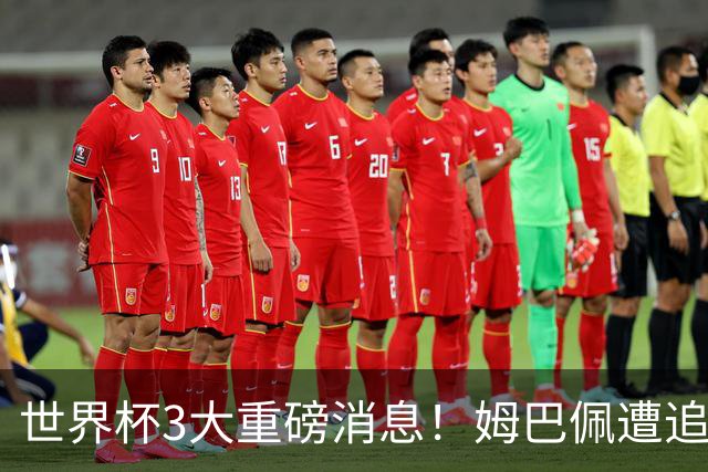 世界杯3大重磅消息！姆巴佩遭追罚危机，法国正式申诉，FIFA官宣重拳重审