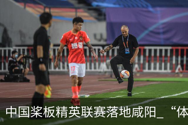 中国桨板精英联赛落地咸阳 “体育+旅游”带热端午假期