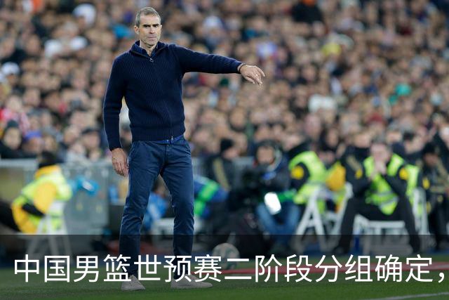 中国男篮世预赛二阶段分组确定，具体赛程出炉，8月27日首战卡塔尔，晋级难度大