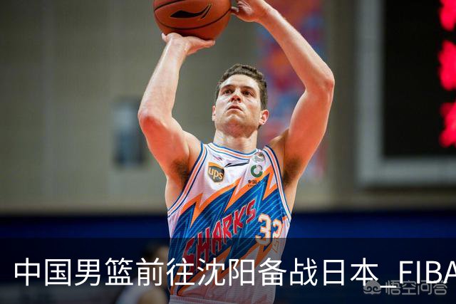 中国男篮前往沈阳备战日本 FIBA高度评价杨瀚森
