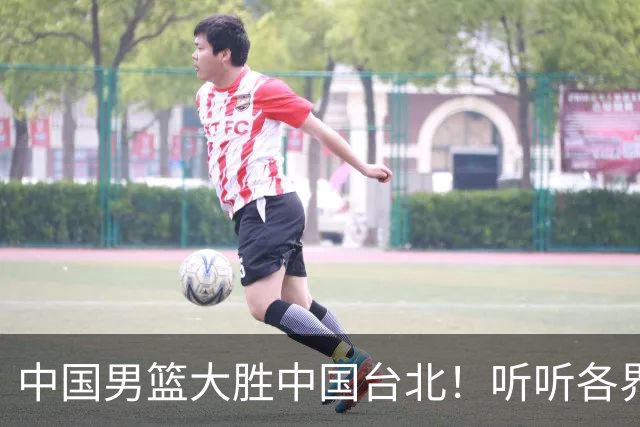 中国男篮大胜中国台北！听听各界媒体专家怎么说，郭士强一针见血