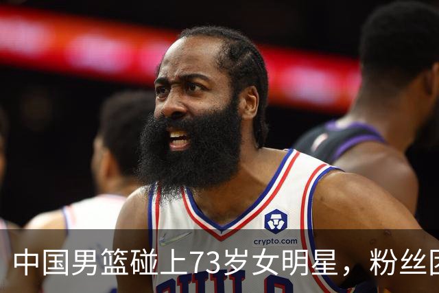 中国男篮碰上73岁女明星，粉丝团差距明显，杨瀚森近距离目睹！