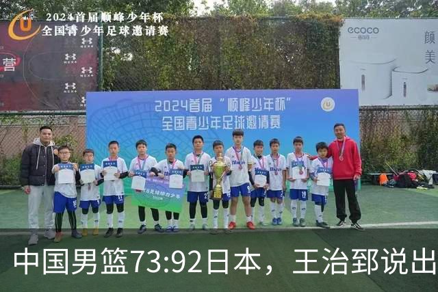 中国男篮73:92日本，王治郅说出3个输球原因，句句扎心！