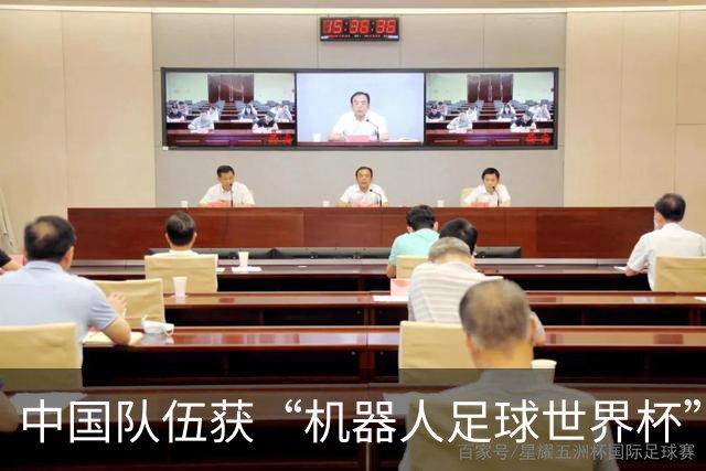 中国队伍获“机器人足球世界杯”冠军