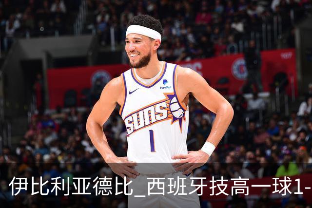 伊比利亚德比 西班牙技高一球1-0战胜葡萄牙晋级八强