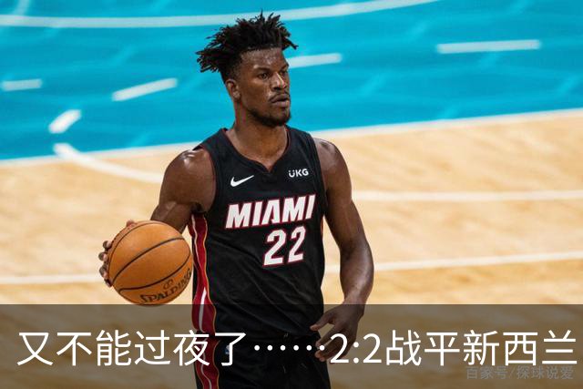 又不能过夜了……2:2战平新西兰队后，伊朗队主帅称球队突然被勒令须立即离开美国
