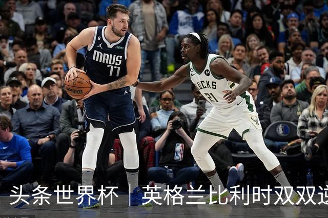 头条世界杯｜英格兰比利时双双逆转：落后不可怕，谁菜谁尴尬