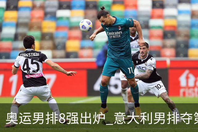 奥运男排8强出炉 意大利男排夺第一日本压线晋级