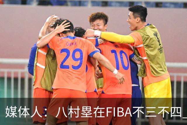 媒体人：八村塁在FIBA不三不四 有人说打中国随便拿分 太想当然了