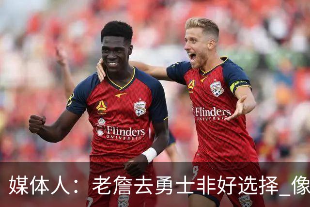 媒体人：老詹去勇士非好选择 像老詹投靠库里 这和美国队联手不同