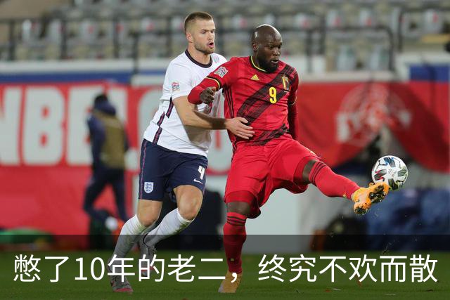 憋了10年的老二，终究不欢而散