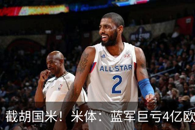 截胡国米！米体：蓝军巨亏4亿欧 面临严格考核，最严重欧战将禁赛