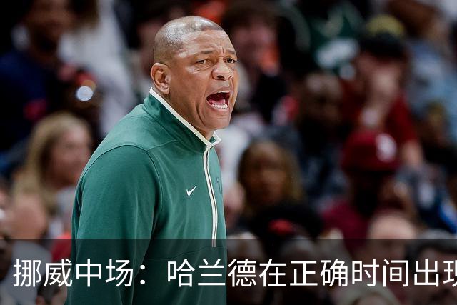 挪威中场：哈兰德在正确时间出现在正确地点，很高兴他再次进球