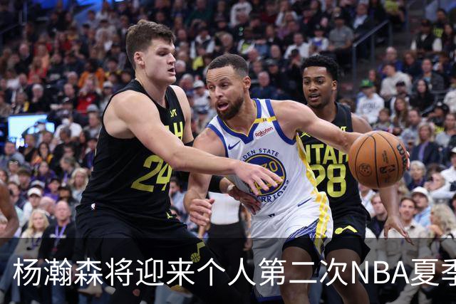 杨瀚森将迎来个人第二次NBA夏季联赛之旅
