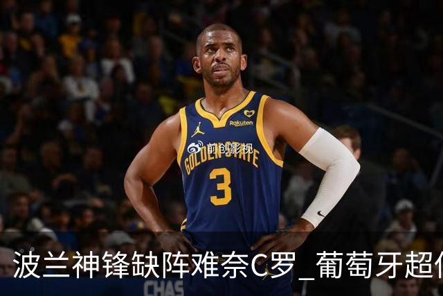 波兰神锋缺阵难奈C罗 葡萄牙超低赔欲迎大胜