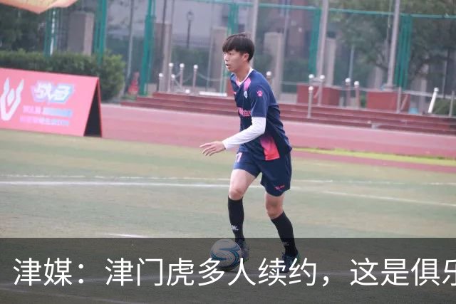 津媒：津门虎多人续约，这是俱乐部和全队上下同心同行的坚定选择