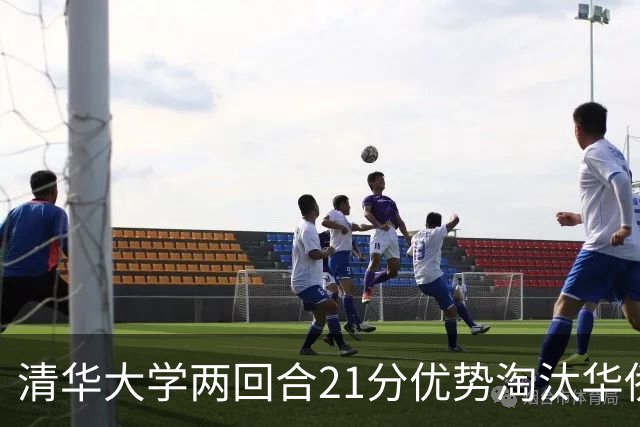 清华大学两回合21分优势淘汰华侨大学 郑君豪16分 虎建国23分
