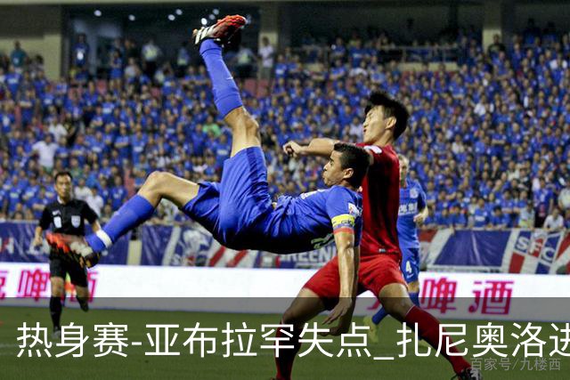 热身赛-亚布拉罕失点 扎尼奥洛进球 罗马2-0连胜