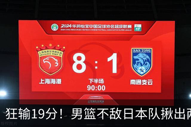 狂输19分！男篮不敌日本队揪出两大“罪臣”，郭士强太想念赵睿