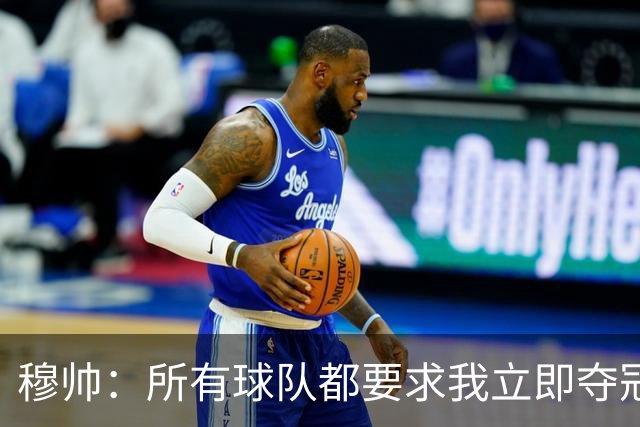 穆帅：所有球队都要求我立即夺冠 只有罗马给我时间
