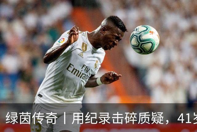 绿茵传奇丨用纪录击碎质疑，41岁的C罗还是“C位”