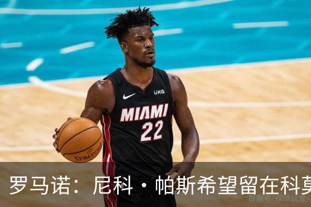罗马诺：尼科·帕斯希望留在科莫，正与皇马协商回购条款条件