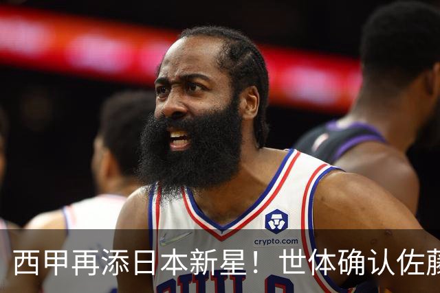 西甲再添日本新星！世体确认佐藤龙之介抵达瓦伦西亚，体检签约流程即刻开启