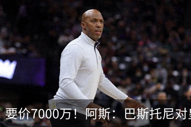 要价7000万！阿斯：巴斯托尼对皇马最可行，而国米非常想要帕斯