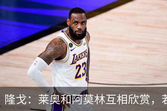 隆戈：莱奥和阿莫林互相欣赏，若无合适报价他会再留米兰一年