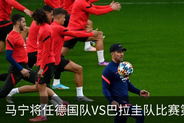 马宁将任德国队VS巴拉圭队比赛第四官员，中国裁判将首次参加世界杯淘汰赛执裁工作