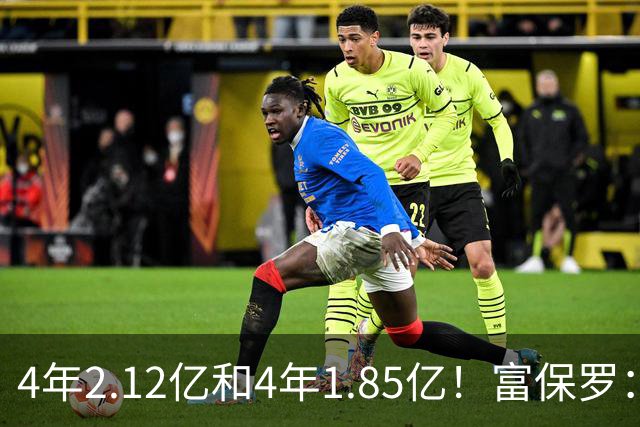4年2.12亿&4年1.85亿！富保罗：吹杨和小里这两份合同都很难送走