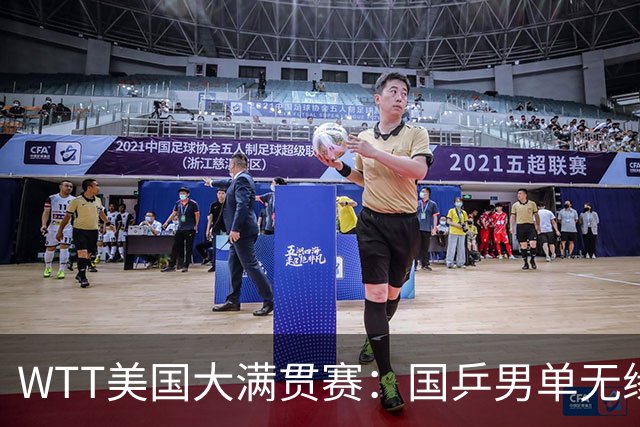 WTT美国大满贯赛：国乒男单无缘八强