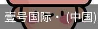 壹号国际· (中国)官方网站